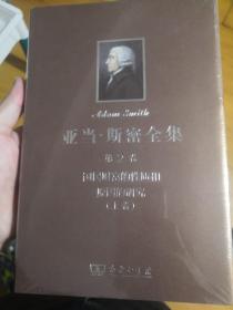 亚当·斯密全集 第2卷：国民财富的性质和原因的研究上(精)