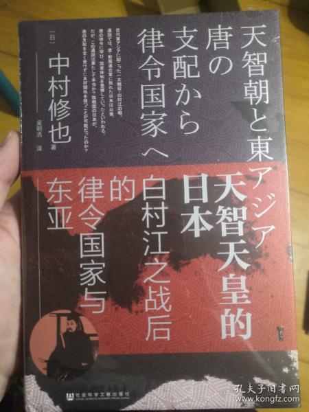 甲骨文丛书·天智天皇的日本：白村江之战后的律令国家与东亚