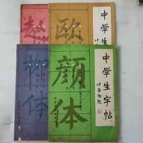 中学生字帖4本合售