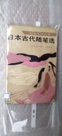 日本古代随笔选：日本文学丛书