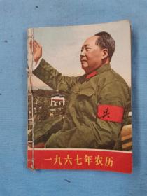 1967年农历，13*9.5，内容完整