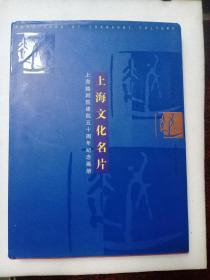 上海文化名片:上海越剧院建院五十周年纪念画册:commemoration picture album for the 50th anniversary of Shanghai yueju opera house