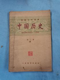 55年，初中《中国历史》课本，第二册，32开本