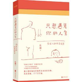 只想遇见你的人生（一封给女儿写了32年的20万字情书，台湾饮食文学教父焦桐扛鼎之作）