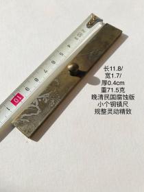 11.8/1.7/0.4cm71.5克晚清民国腐蚀版工小个老铜镇尺镇纸