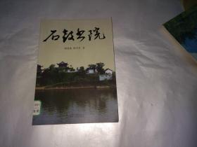 石鼓书院