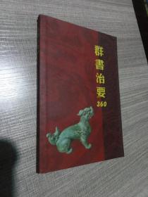 群书治要360