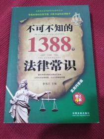 不可不知的1388个法律常识：实用问答版：增订4版