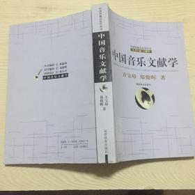 中国音乐文献学