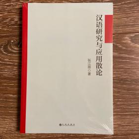 汉语研究与应用散论（全新塑封）