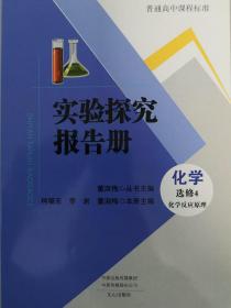 实验探究报告册高中化学选修4化学反应原理未课改地区用文心出版社全新正版现货封面上光