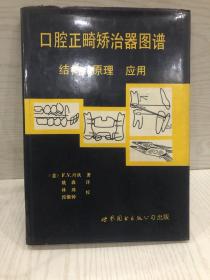 口腔正畸矫治器图谱:结构原理应用