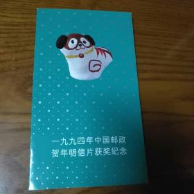 1994年中国邮政贺年明信片获奖纪念邮折
