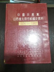 中国共产党山西省太原市组织史资料1924-1987