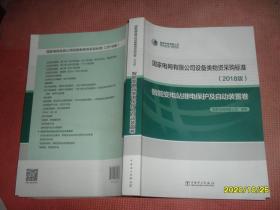 国家电网有限公司设备类物资采购标准（2018版智能变电站继电保护及自动装置卷）