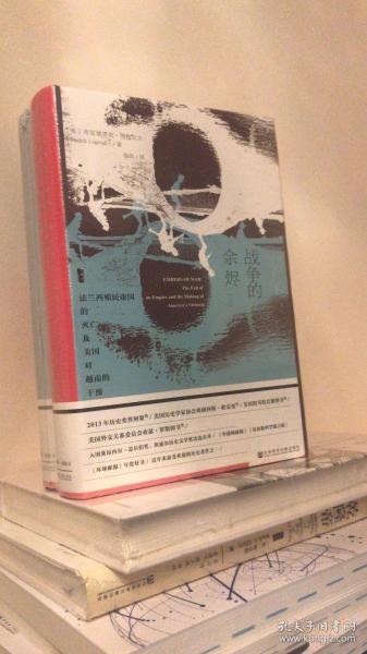 甲骨文丛书·战争的余烬：法兰西殖民帝国的灭亡及美国对越南的干预（套装全2册）