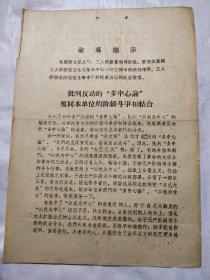 批判反动的多中心论要同本单位的阶段斗争相结合