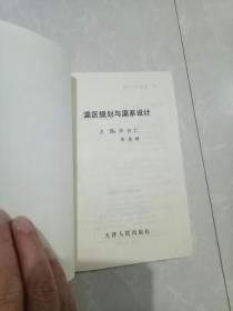 灌区规划与渠系设计/天津人民出版社/一版一印仅印2000册