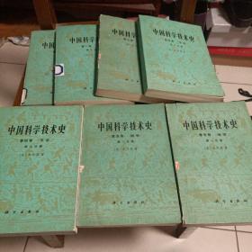 科学出版社·（英）李约瑟 著·《中国科学技术史》·（第一卷总论第1、2分册·第三卷·数学 第四卷天学第1、2分册·第五卷地学第1、2分册·共7册一起出售）