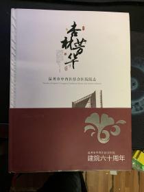 杏林芳华——温州市中西医结合医院院志