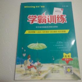 学霸训练高考五合一