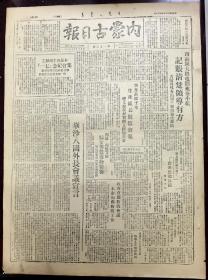 内蒙古日报 1948年 共两版(郑州外围歼敌千余)(豫皖苏地武歼敌千余)(热河前线，解放军救济灾民)