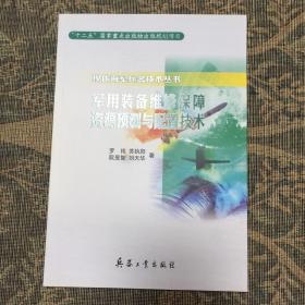 军用装备维修保障资源预测与配置技术