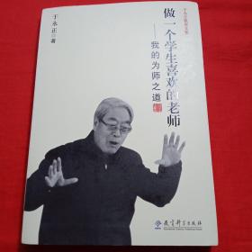 于永正教育文集·做一个学生喜欢的老师：我的为师之道