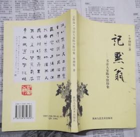 記默翁—書(shū)法大家陳少默印象