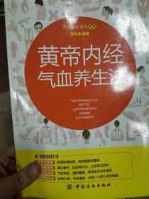 黄帝内经气血养生法