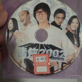光盘：赌侠2002（DVD）