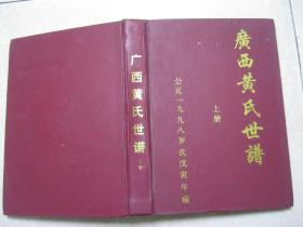 广西黄氏世谱（上册。黄氏族谱。谱中内容有：黄氏族源史略；黄氏总支世系；广西开基祖若干支系；广西黄氏分流（桂平市、灵山县、桂林市、来宾县、宜州市、横县、临桂县、岑溪县、邕宁县、藤县、贵港市、宾阳县、柳江县、玉林市、容县、博白县、柳城县、武鸣县、都安县、大化县、马山县、田东县、忻城县、融安县、东兰县、钦州市、南宁市、扶绥县、上林县、合山市、陆川县、南丹县、凤山县...融水县、北海市）；黄氏宗族文化）