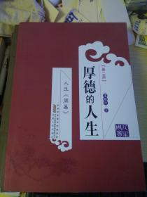 人生《周易》厚德的人生第二冊(正版書)