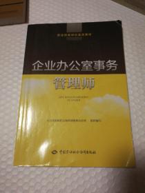 职业技能培训鉴定教材：企业办公室事务管理师