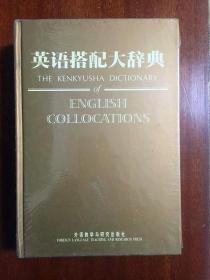 库存全新带塑封 无瑕疵 一版一印  英语搭配大辞典 THE KENKAYUSHA DICTIONARY OF ENGLISH COLLOCATIONS