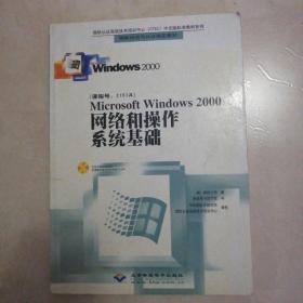 Microsoft Windows 2000网络和操作系统基础（含盘）