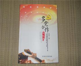 包头政协文史资料第二十七辑： 多党合作话包头