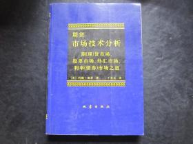 股票类：期货市场技术分析 期(现 )货市场、股票市场、外汇市场、利率（债券）市场之道