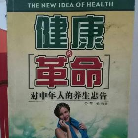 健康的革命:对中年人的养生忠告