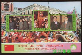 ^@^ 外国 朝鲜邮票 1999 澳门回归纪念 小全张 毛主席 旧盖