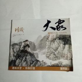 橡果藏品珍藏大家2010年岁末特刊