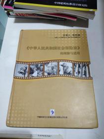 《中华人民共和国社会保险法》的理解与适用 8张DVD全