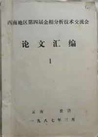 西南地区第四届金相分析技术交流会论文集 （打印·云南省论文集）