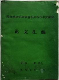 西南地区第四届金相分析技术交流会论文集 （四川省论文集）