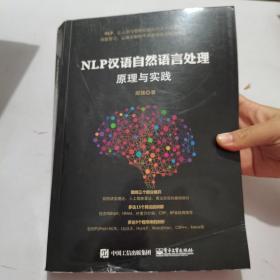 NLP汉语自然语言处理原理与实践 正版现货 内页有少量划线
