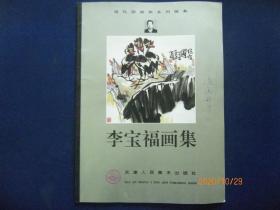李寶福畫集