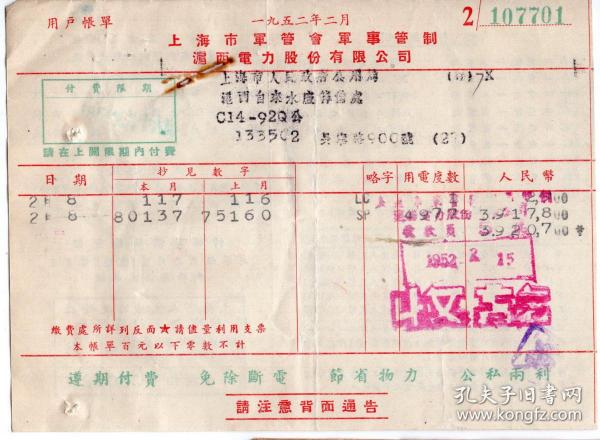 房屋水电专题----50年代发票单据类------1952年2月. 上海市军管会军事管制,滬西电力股份有限公司,电费账单7701