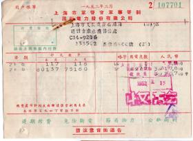 房屋水电专题----50年代发票单据类------1952年2月. 上海市军管会军事管制,滬西电力股份有限公司,电费账单7701