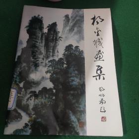 《杨金城画集》封面题字 杨炳南 16开软装8品如图所示 一版一印