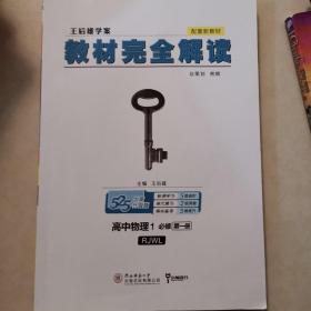 2020版王后雄学案教材完全解读高中物理1必修第一册人教版高一新教材地区（鲁京辽琼沪）用